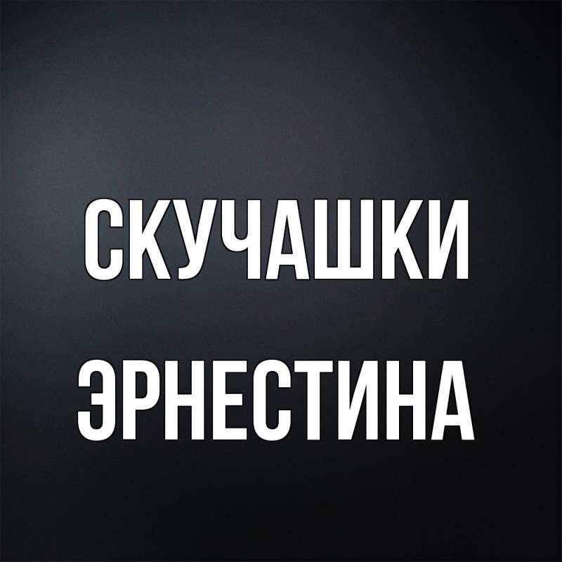 Картинка Скучашки, Эрнестина