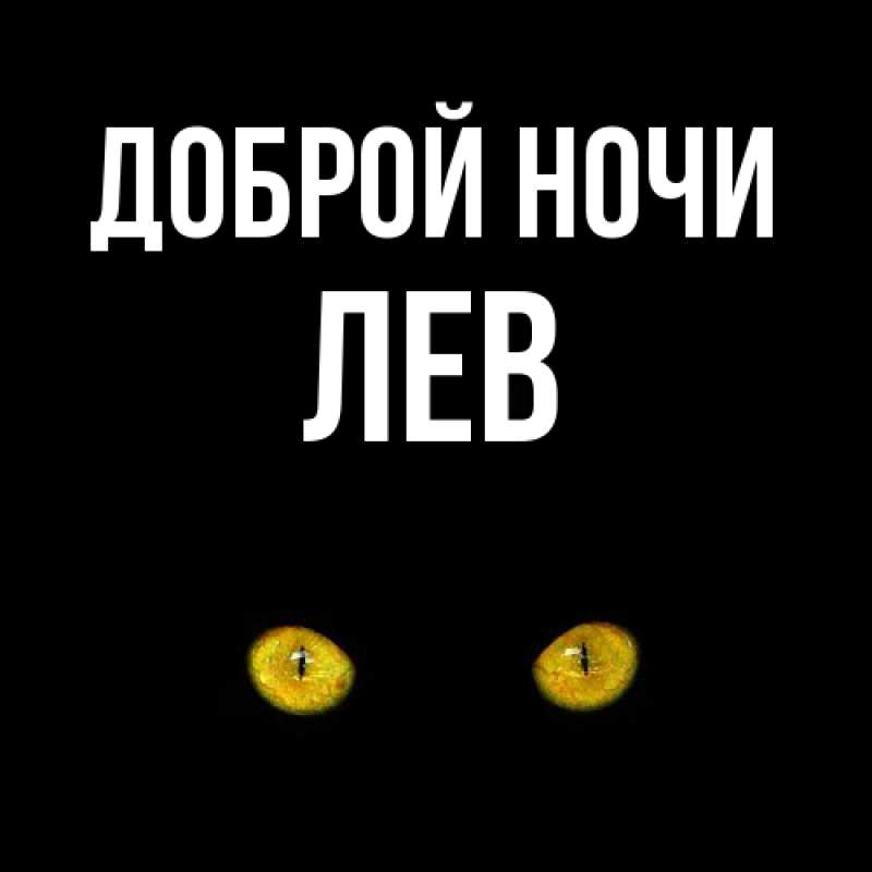 Картинка Доброй ночи, Лев