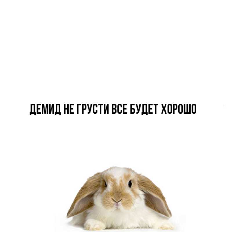 Картинка Не грусти, все будет хорошо, Демид