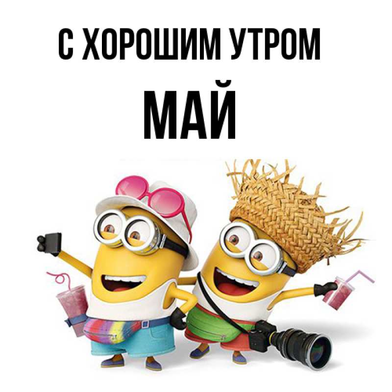 Картинка С хорошим утром, Май