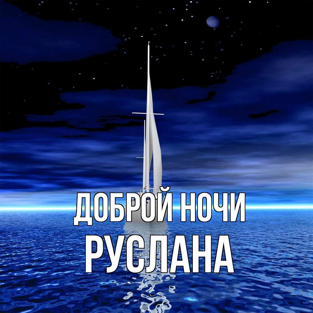 Открытка на каждый день с именем, Руслана Доброй ночи ночью Прикольная открытка с пожеланием онлайн скачать бесплатно 