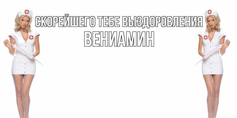 Картинка Скорейшего тебе выздоровления, Вениамин