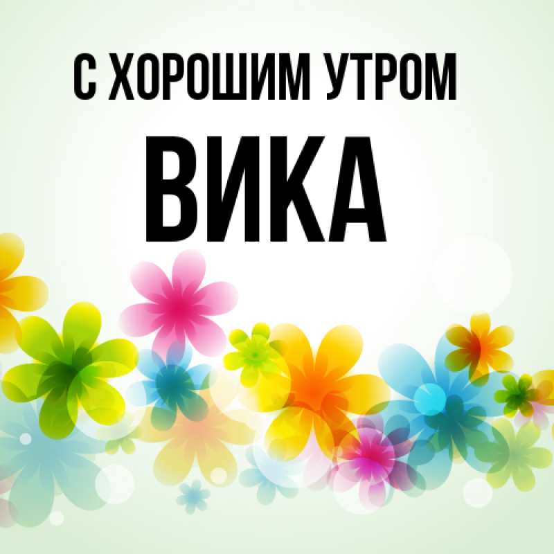 Открытка с именем, Вика, С хорошим утром