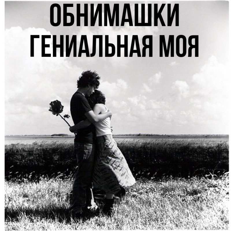 Картинка Обнимашки, Гениальная моя