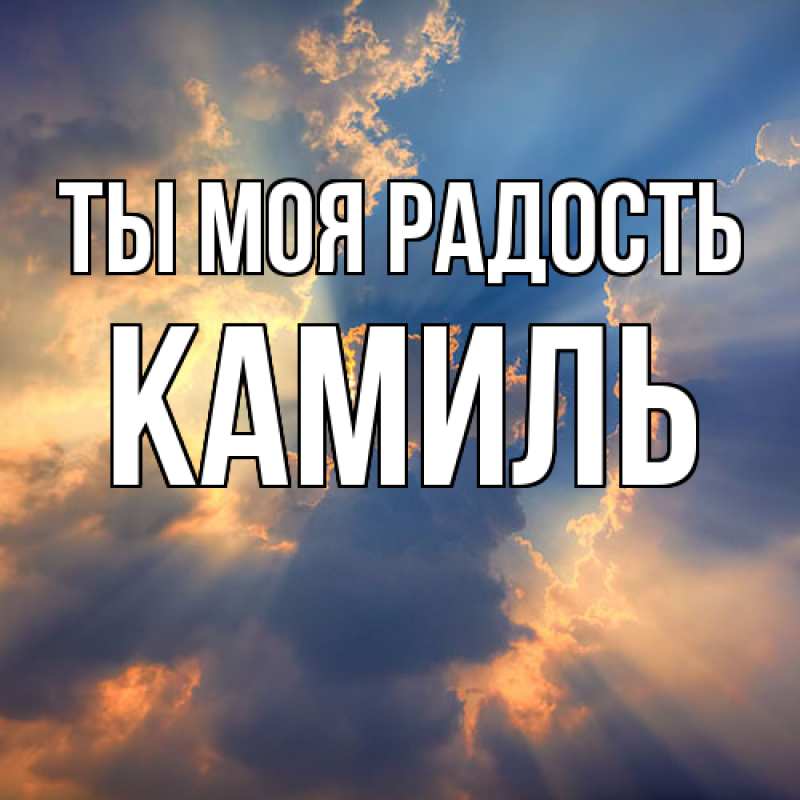 Картинка Ты моя радость, Камиль