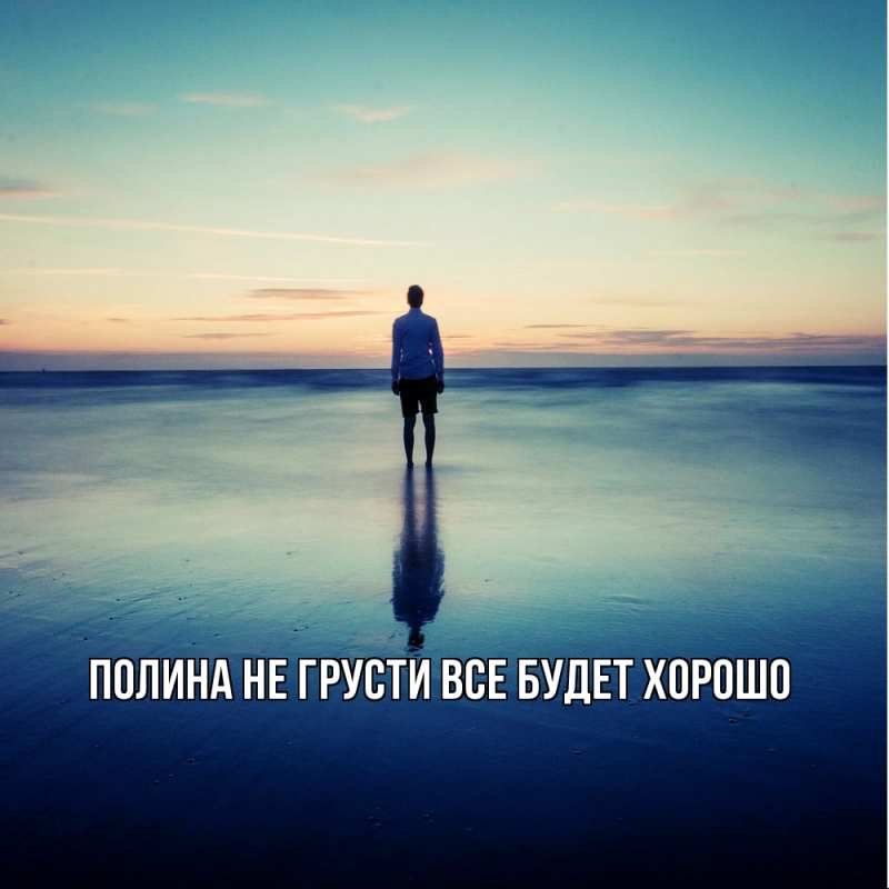 Картинка Не грусти, все будет хорошо, Полина