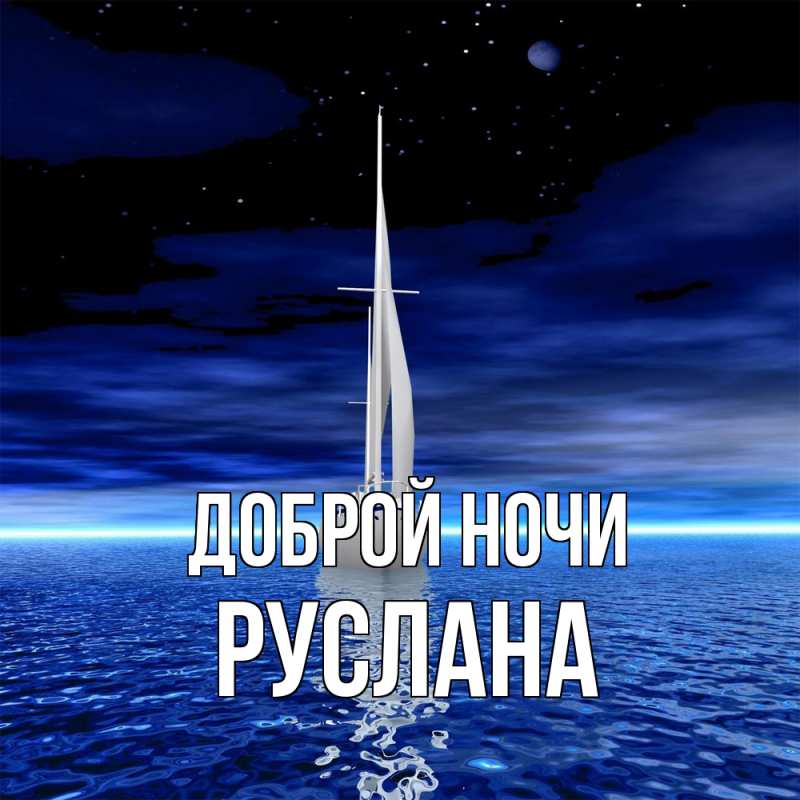 Картинка Доброй ночи, Руслана