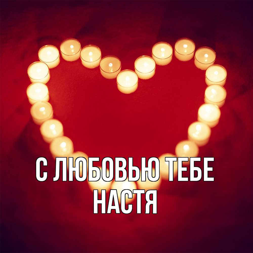 Открытка на каждый день с именем, Настя С любовью тебе красота на красном фоне Прикольная открытка с пожеланием онлайн скачать бесплатно 