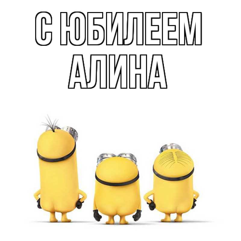 Картинка C юбилеем, Алина