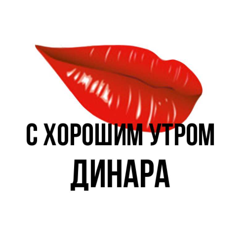 Картинка С хорошим утром, Динара