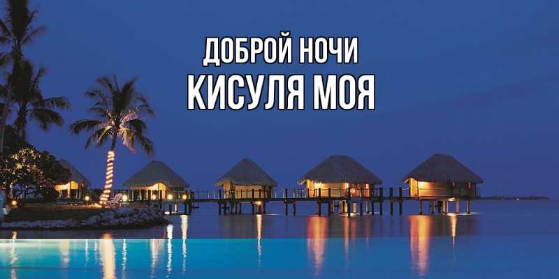 Картинка Доброй ночи, Кисуля моя