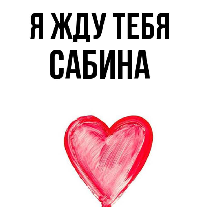 Картинка Я жду тебя, Сабина