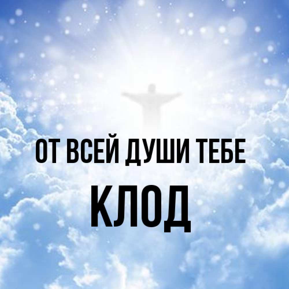Открытка на каждый день с именем, Клод От всей души тебе ангел на облаках в свете солнца Прикольная открытка с пожеланием онлайн скачать бесплатно 