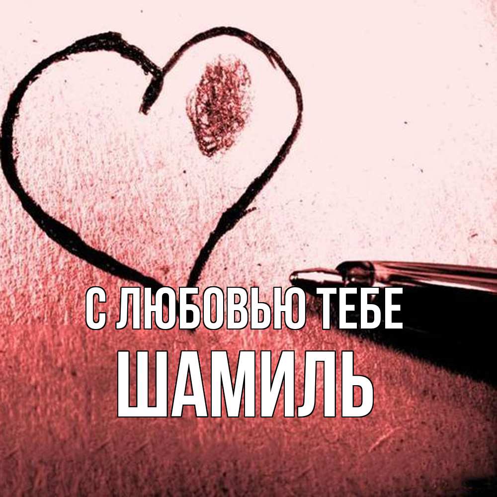 Открытка на каждый день с именем, Шамиль С любовью тебе черное сердце Прикольная открытка с пожеланием онлайн скачать бесплатно 