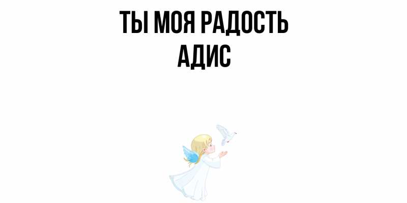 Картинка Ты моя радость, Адис