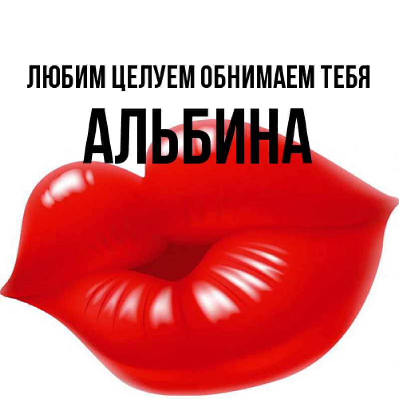Открытка с именем, Альбина, Любим целуем обнимаем тебя