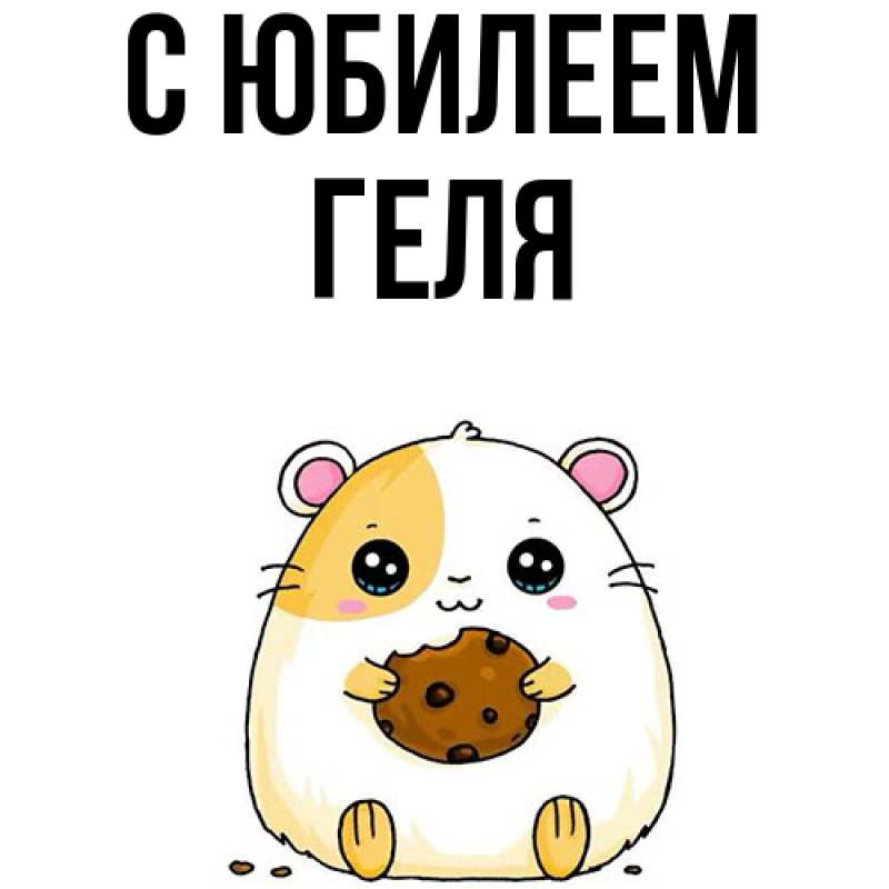 Картинка C юбилеем, Геля