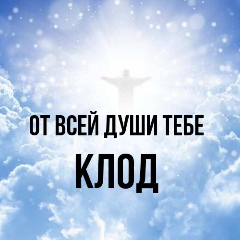 Картинка От всей души тебе, Клод