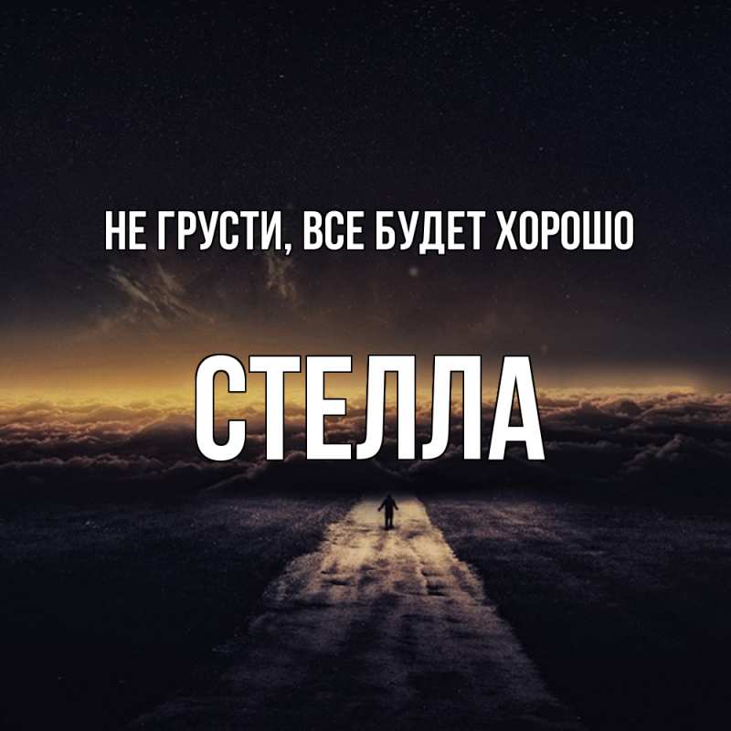 Открытка с именем, Стелла, Не грусти, все будет хорошо