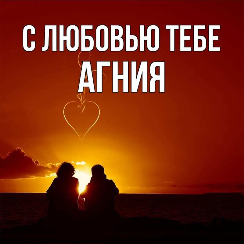 Открытка с именем, Агния, С любовью тебе