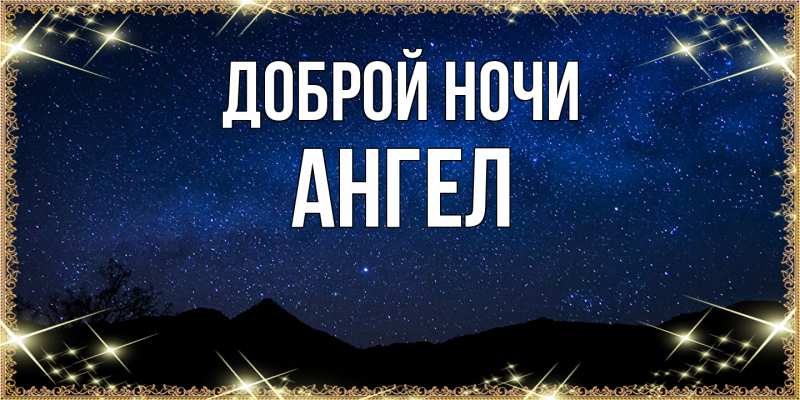 Картинка Доброй ночи, Ангел