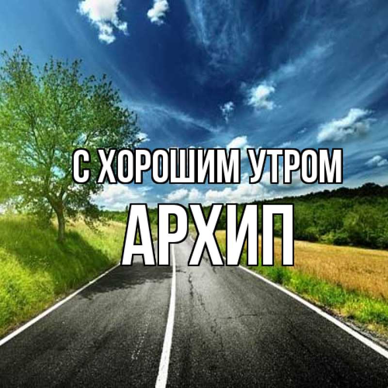 Открытка с именем, Архип, С хорошим утром