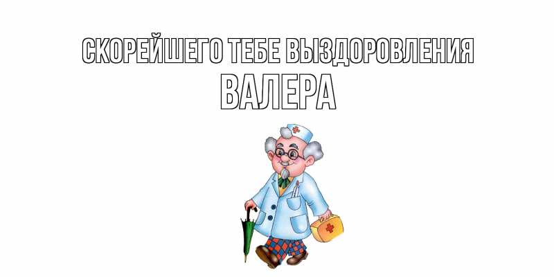Картинка Скорейшего тебе выздоровления, Валера