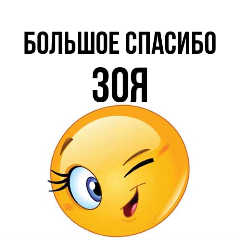Открытка с именем, Зоя, Большое спасибо