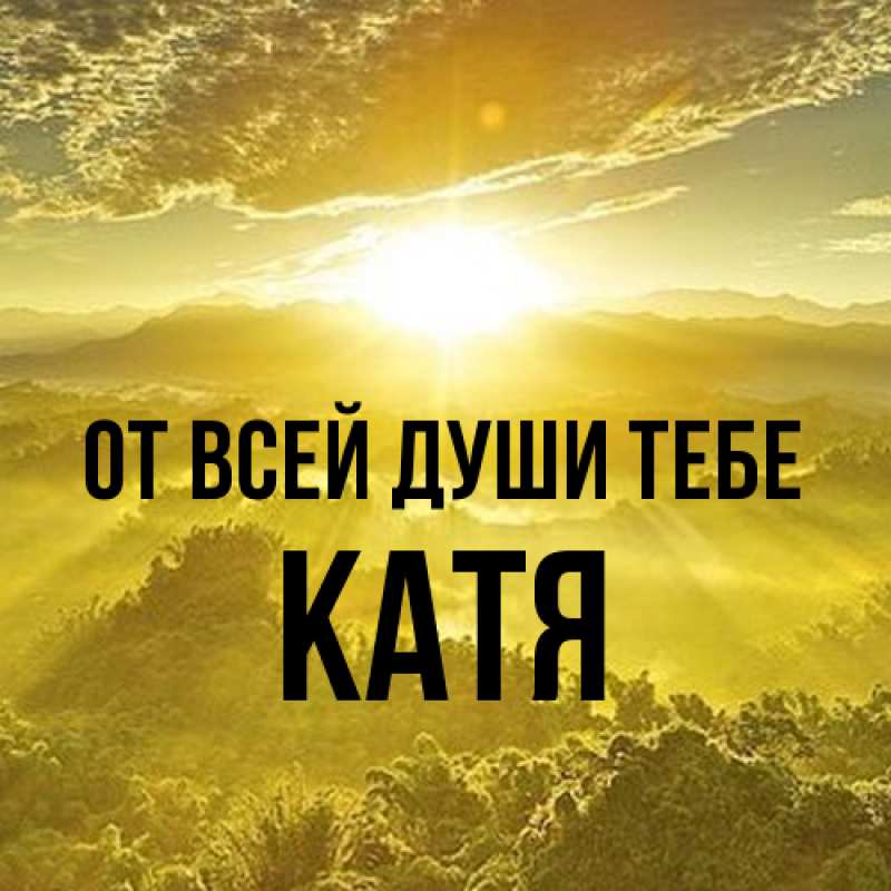 Картинка От всей души тебе, Катя