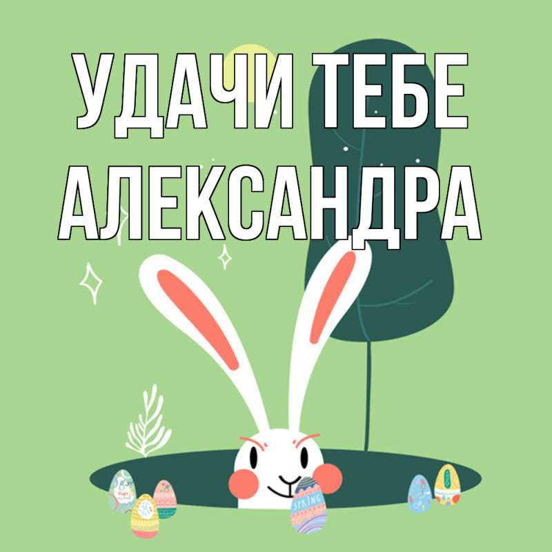 Открытка с именем, Александра, Удачи тебе