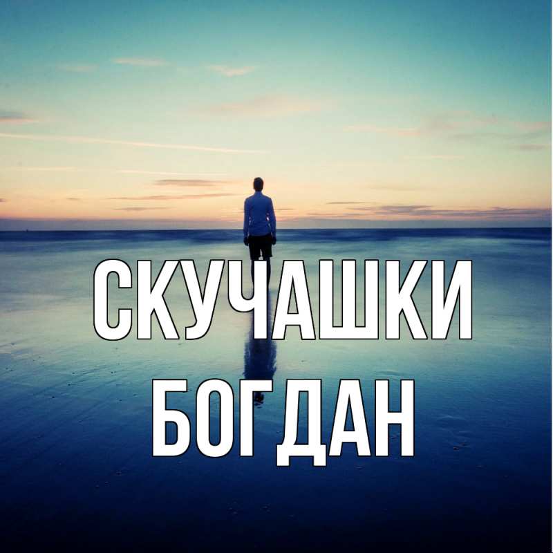Картинка Скучашки, Богдан