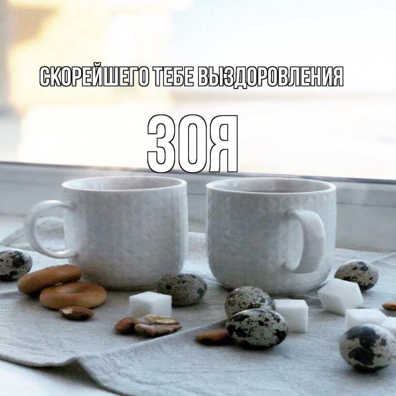 Картинка Скорейшего тебе выздоровления, Зоя