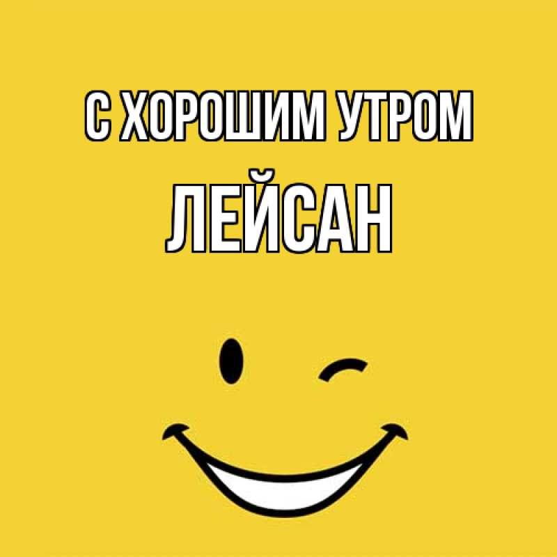 Открытка с именем, Лейсан, С хорошим утром