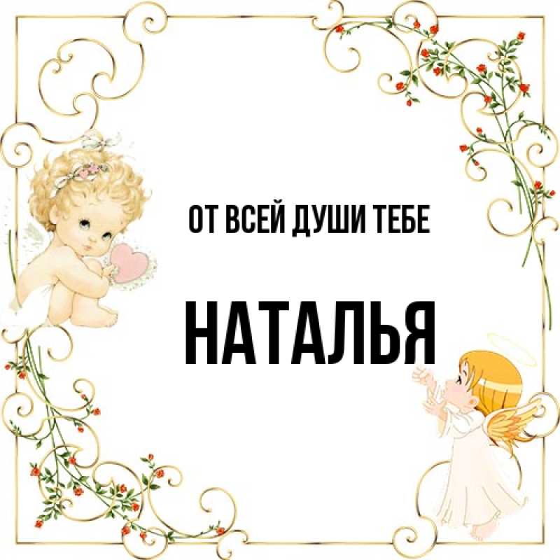 Картинка От всей души тебе, Наталья