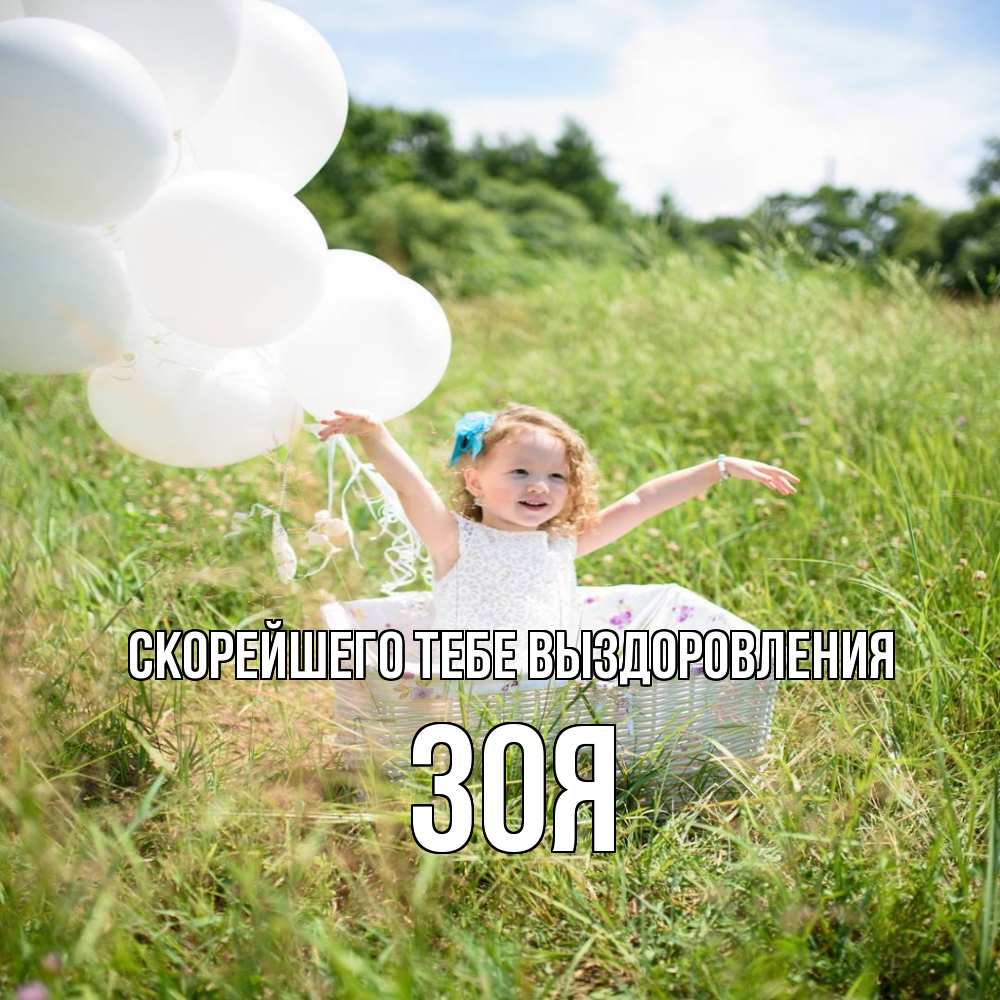 Открытка на каждый день с именем, Зоя Скорейшего тебе выздоровления девочка сидит в корзине наверное от этого больной должен выздороветь Прикольная открытка с пожеланием онлайн скачать бесплатно 