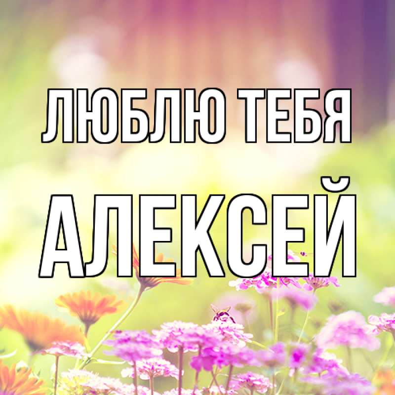Открытка с именем, Алексей, Люблю тебя