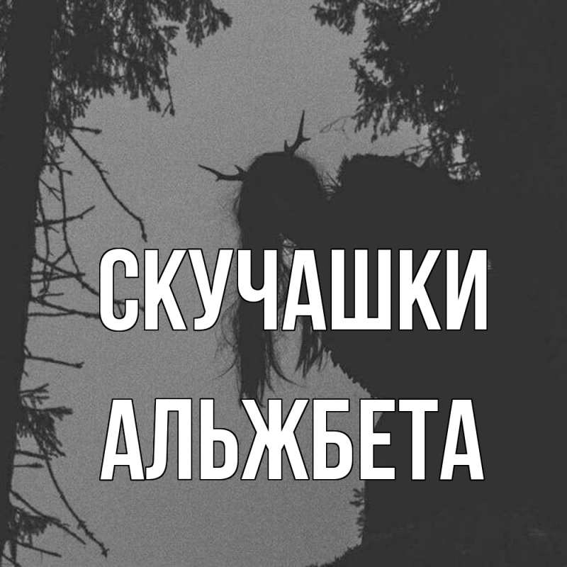 Картинка Скучашки, Альжбета