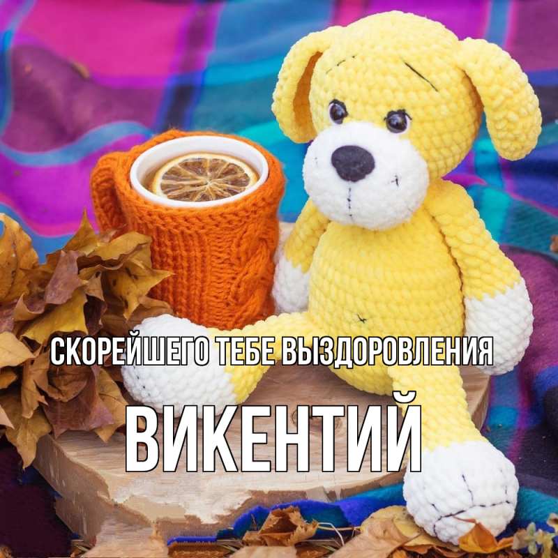 Открытка с именем, Викентий, Скорейшего тебе выздоровления