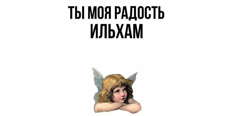Открытка с именем, Ильхам, Ты моя радость