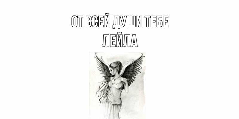 Картинка От всей души тебе, Лейла