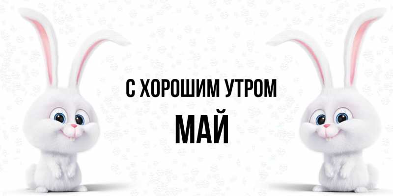 Картинка С хорошим утром, Май