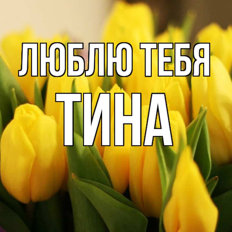 Открытка с именем, Тина, Люблю тебя