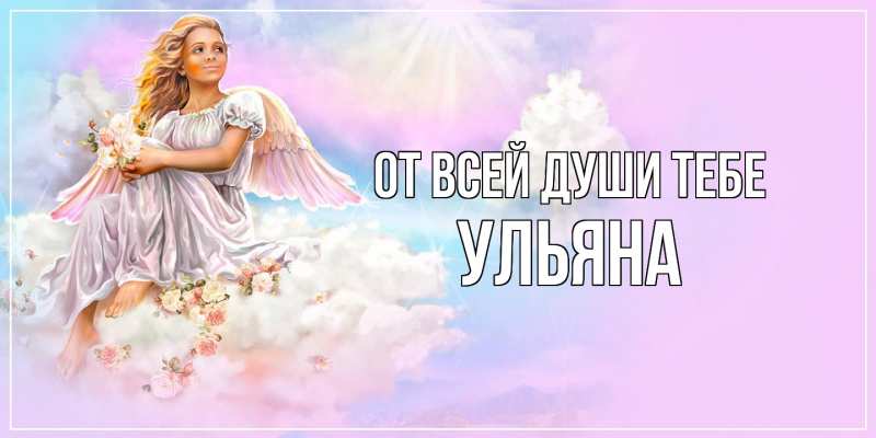 Картинка От всей души тебе, Ульяна