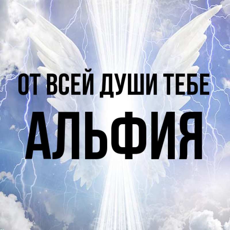 Картинка От всей души тебе, Альфия