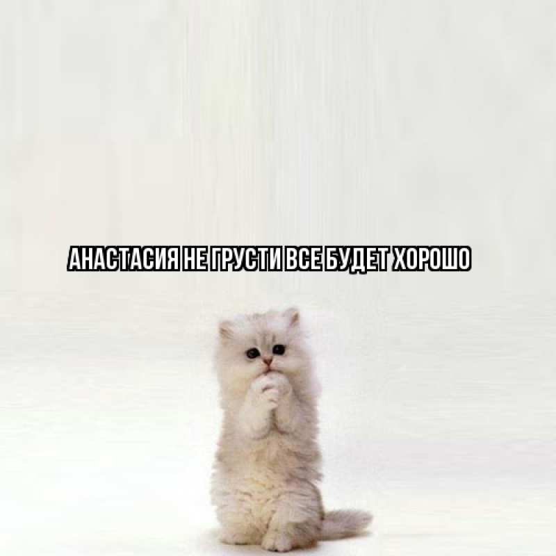 Картинка Не грусти, все будет хорошо, Анастасия