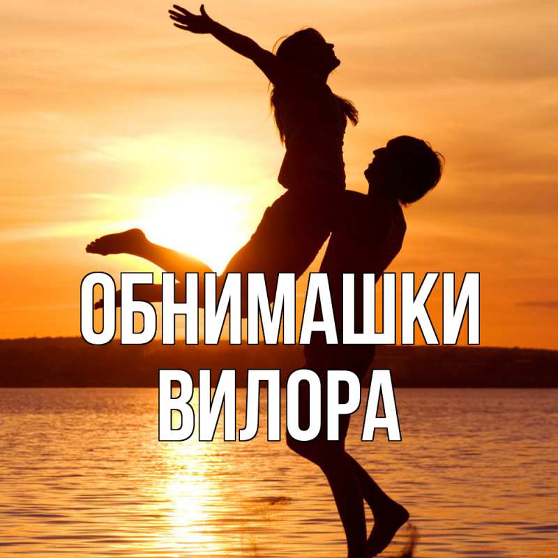 Картинка Обнимашки, Вилора