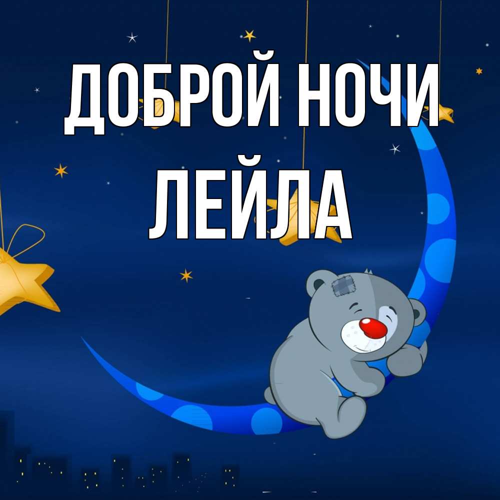Открытка на каждый день с именем, Лейла Доброй ночи над городом Прикольная открытка с пожеланием онлайн скачать бесплатно 