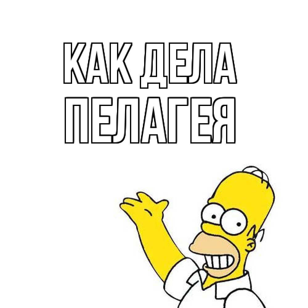Открытка на каждый день с именем, Пелагея Как дела Симпсоны Прикольная открытка с пожеланием онлайн скачать бесплатно 