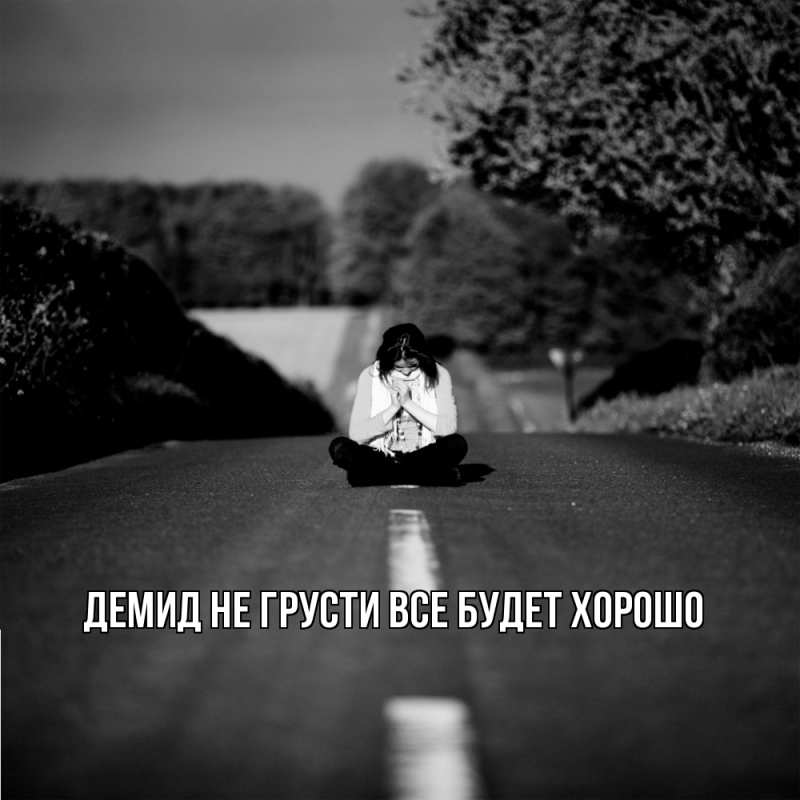 Картинка Не грусти, все будет хорошо, Демид