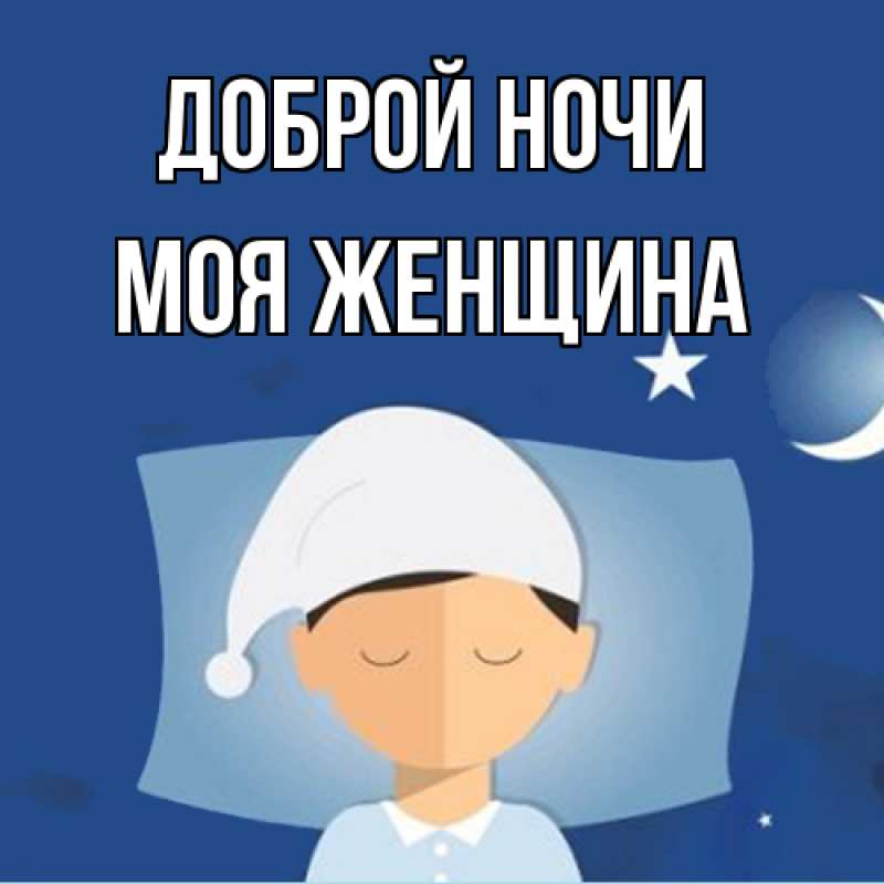 Картинка Доброй ночи, Моя женщина